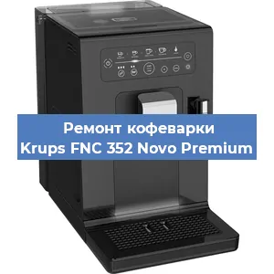 Ремонт заварочного блока на кофемашине Krups FNC 352 Novo Premium в Волгограде